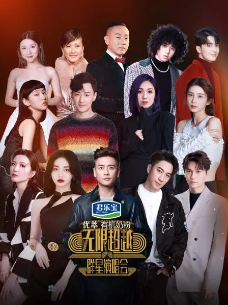 《无限超越群星演唱会》：经典港乐回忆杀，唱响时代金曲，唤醒你的追星DNA！