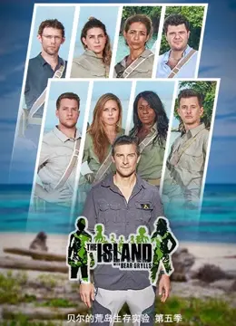 《贝尔的荒岛实验 第五季》：生存挑战升级，人性极限拷问！荒岛求生真人秀背后的残酷真相