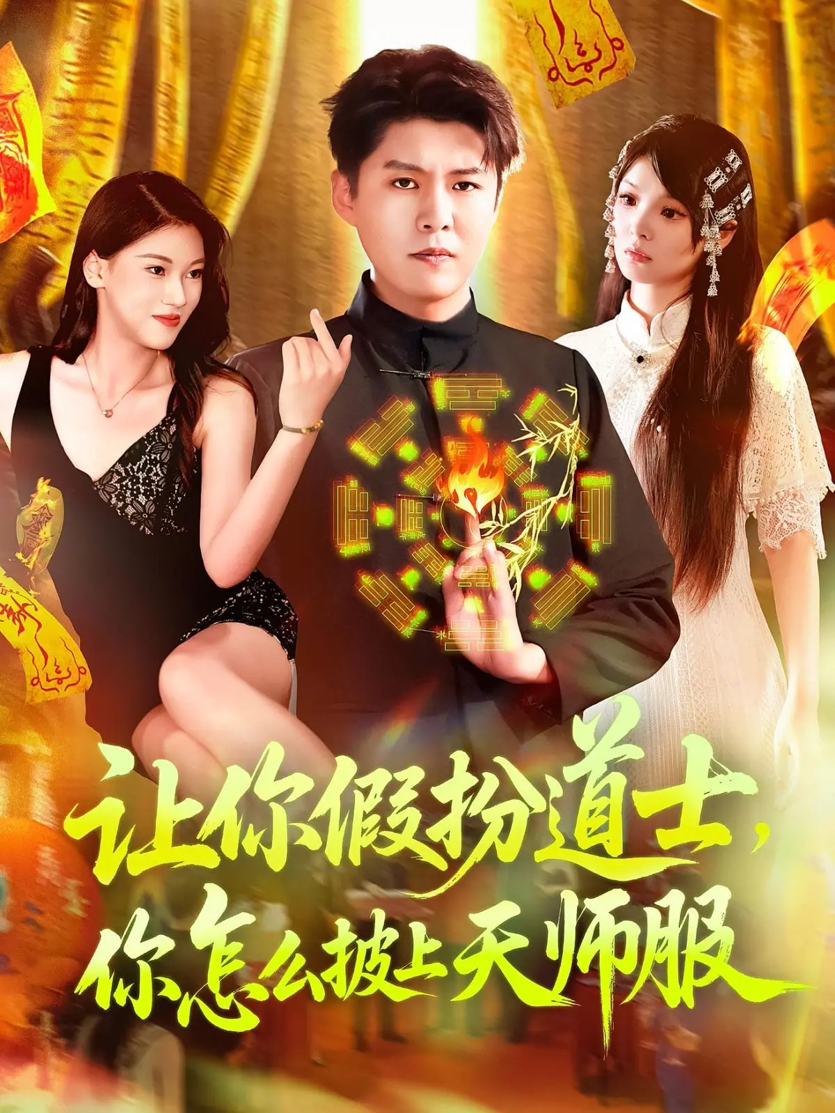 《让你假扮道士，你怎么披上天师服》：爆笑反转！小道士的逆袭之路，驱邪捉妖欢乐多！