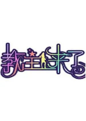 《教主来了2012》：末日预言下的都市狂想，谁是真正的教主？