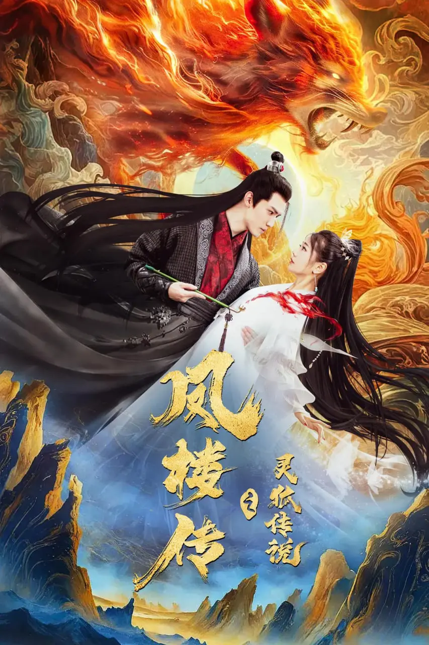 魅惑众生！《凤楼传之灵狐传说》：看灵狐仙子如何演绎一段跨越人妖两界的绝美爱恋！