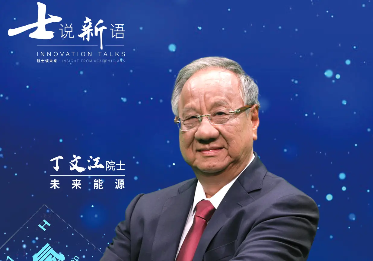 《士说新语：院士谈未来》：解码科技前沿，院士天团带你预见未来世界！