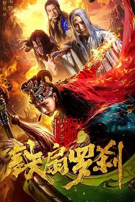 《封仙册之铁扇罗刹》：古风仙侠再燃！侠骨柔情与生死相随，一场关于友情梦想的旷世绝恋！