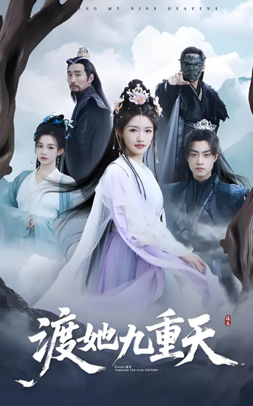 《渡她九重天》：穿越时空的虐恋情深，看她如何逆袭改命，寻觅真爱与自由！