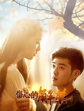 《伤心的解药》：一段直抵灵魂深处的治愈之旅，找寻失落的拥抱与爱的力量