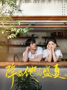 《降临他的盛夏》：一场刻骨铭心的夏日奇遇，揭示青春最炽热的情感密码