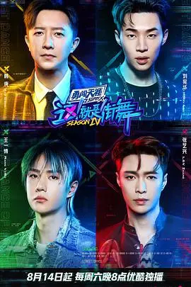 《这！就是街舞 第四季》：巅峰对决，炸裂舞台，国风与潮流的极致碰撞！