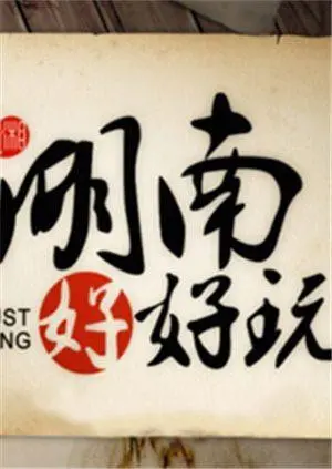 《湖南好好玩》：舌尖上的惊喜，旅途中的回忆！一场嗨翻天的湖南风情游