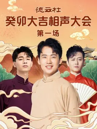 《德云社癸卯大吉相声大会 第一场》：传统与创新的碰撞？郭德纲于谦领衔德云班主笑料集锦