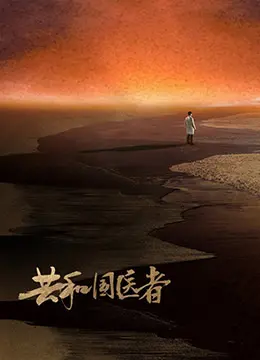 《共和国医者》：致敬时代脊梁，谱写医者仁心颂歌，一部充满温情与力量的群像剧