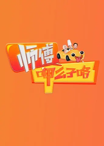 《师傅呷么子咯》：当重庆火锅遇上江湖情义，一场热辣鲜香的市井人生缩影！