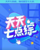 《天天七点综》：都市生活解压秘籍，轻松一刻，笑看人间百态，点燃你的快乐引擎！