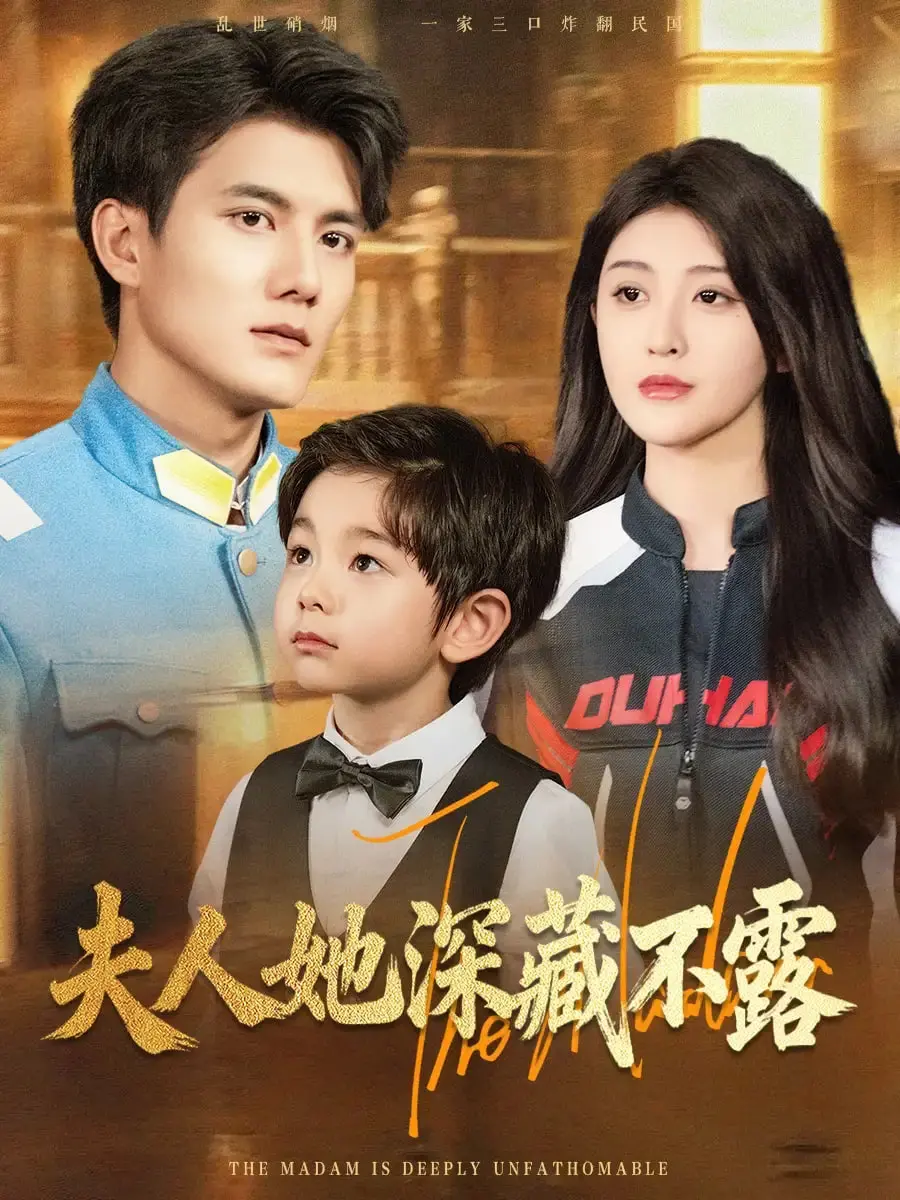 《夫人她深藏不露》：反差萌下的极致魅力，国产甜宠剧的另类惊喜！