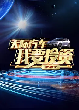 《我要投资 第四季》：揭秘资本迷局，普通人如何实现财富逆袭与人生救赎