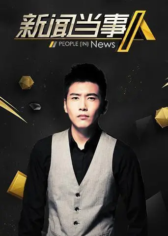 《新闻当事人2020》：解码信息洪流下的真相追寻，网络时代的生存启示录！