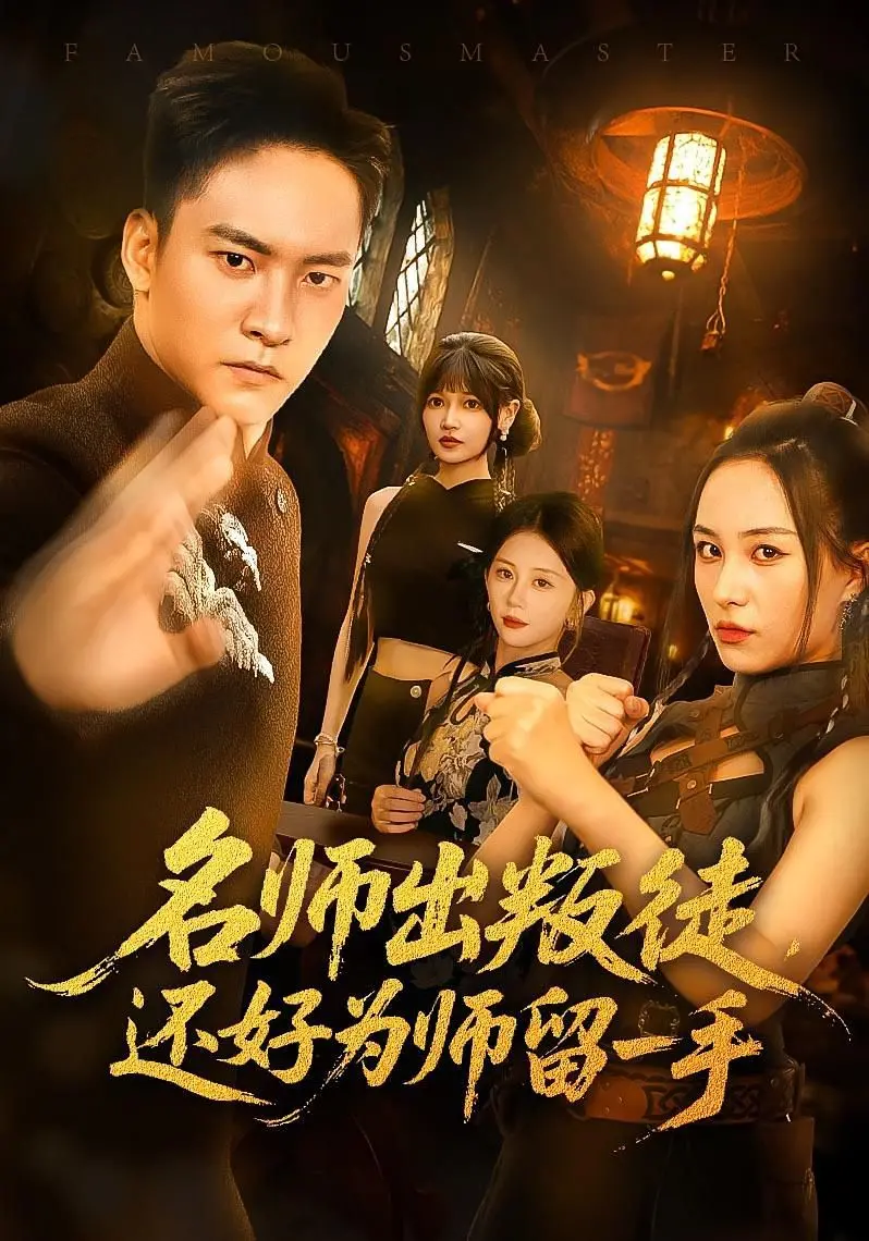 《名师出叛徒还好为师留一手》：当师恩变成一场精心策划的背叛，师徒宿命对决烧脑升级