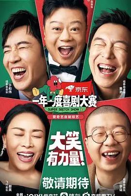 笑破肚皮的续集大作：《一年一度喜剧大赛2》带你体验顶级幽默与明星风采