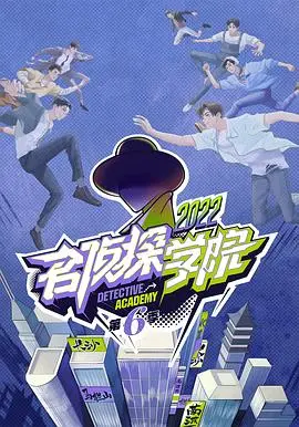 《名侦探学院 第六季》：高智商玩家回归，烧脑推理与爆笑梗齐飞，这次他们玩得更大！