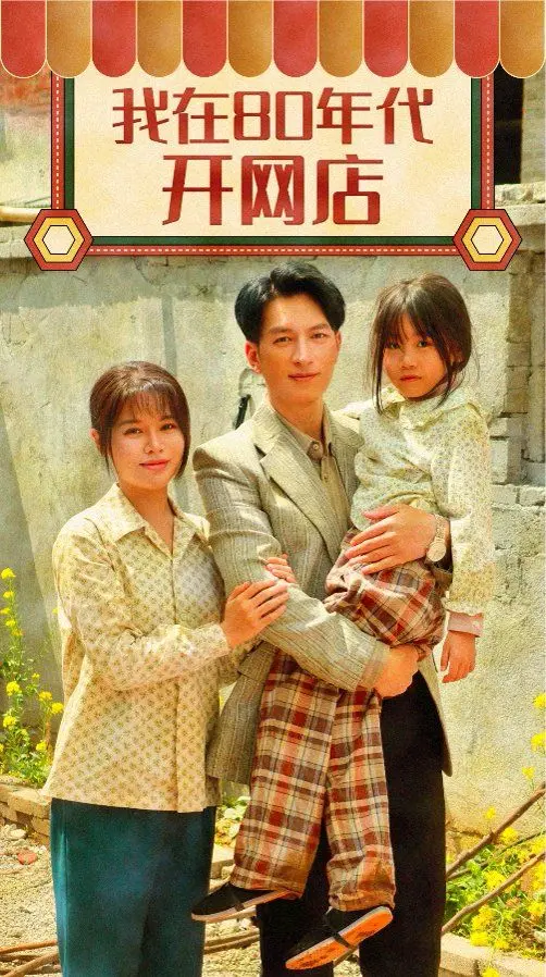 《我在80年代开网店》：穿越时光的创业奇迹，一个普通人的逆袭传奇！