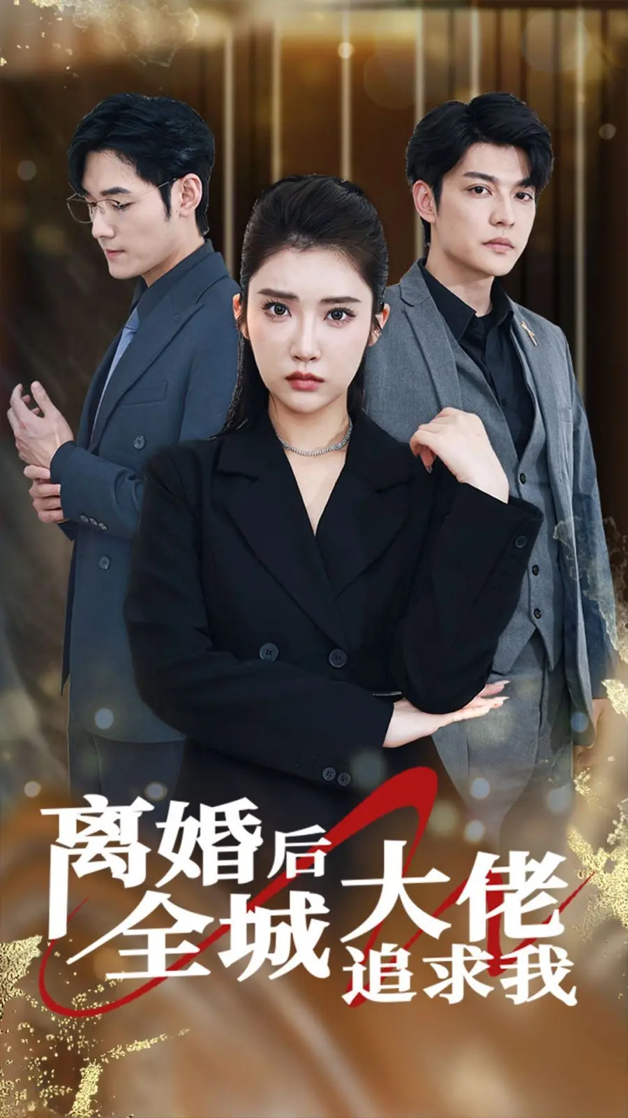 《离婚后全城大佬追求我》：当独立女性闪耀，爱情也挡不住！