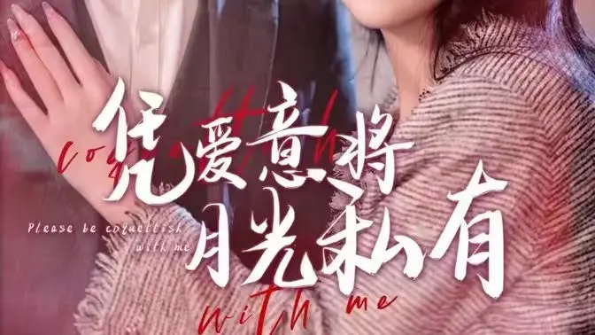 《凭爱意将月光私有》：当深情遇上浪漫，一场治愈人心的爱情童话