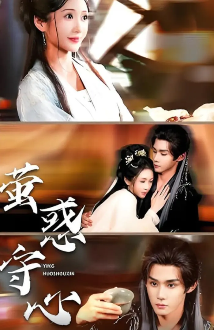 《萤惑守心》：宇宙尘埃中的爱恋史诗，一场跨越星辰大海的动人告白！