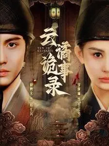 《云谲诡事录》：悬疑迷雾下的古风奇谈，拨开迷雾寻真相的暗夜独行