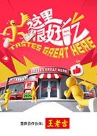 《这里很好吃》：舌尖上的治愈系童话，平凡日子里的温暖慰藉