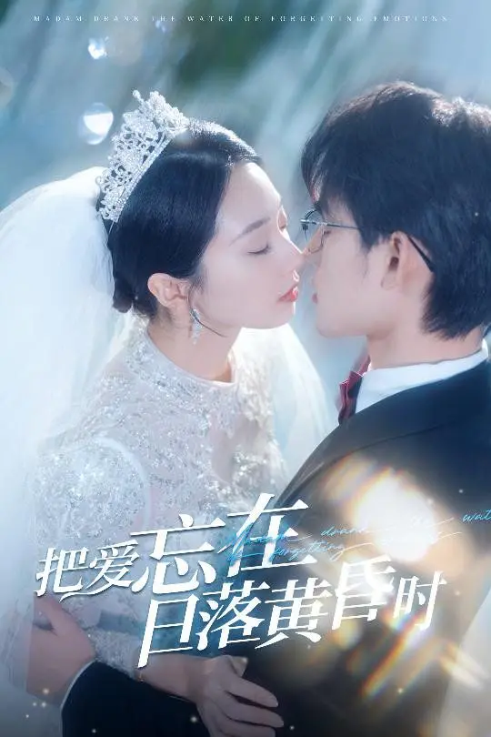 《把爱忘在日落黄昏时（重逢仍是心动）》：跨越时空的浪漫絮语，当旧爱重逢，心动是否依旧？国产电影温情献礼！