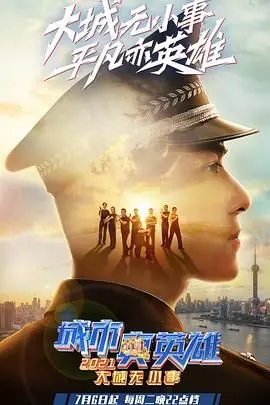 《大城无小事·城市真英雄2021》：平凡中的不平凡，致敬那些闪闪发光的“城市英雄”！
