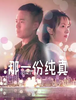 《那一份纯真》：重拾童年记忆，感受最简单却最动人的情感力量