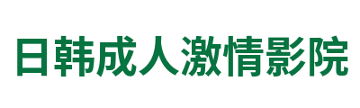 日韩成人激情影院 Logo